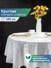 Ледяной скатерть круглая на стол клеенка "Александрия" диаметр 140 см, ВИЛИНА