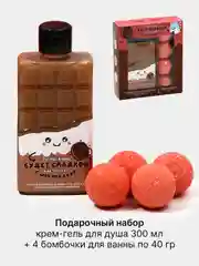Шоколадный подарочный набор женский: гель для душа 250/300 мл, бомбочки для ванны 4 шт