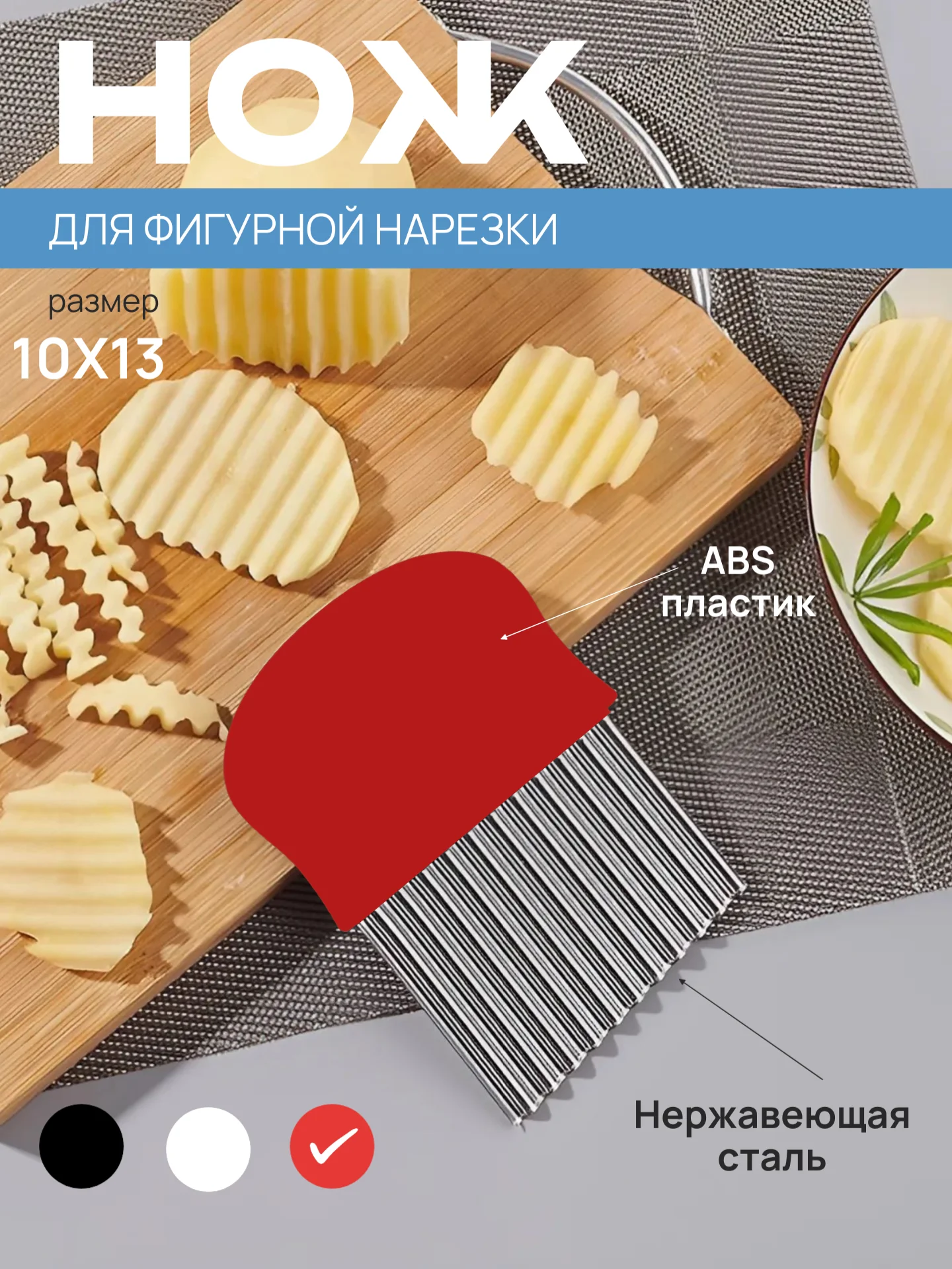 Красный нож фигурный для нарезки картофеля фри, рифленый кухонный для овощей и фруктов, слайсер