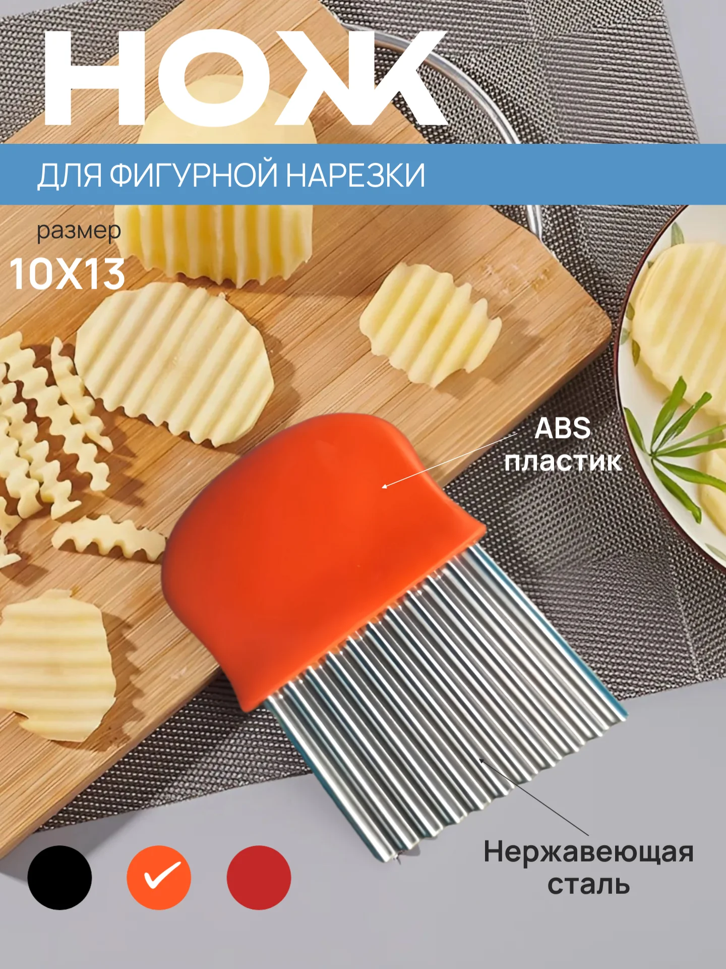 Оранжевый нож фигурный для нарезки картофеля фри, рифленый кухонный для овощей и фруктов, слайсер