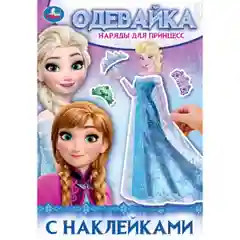 Одевайка с наклейками, бумажная одежда, одень бумажную куклу (Эльза, принцессы, аниме)