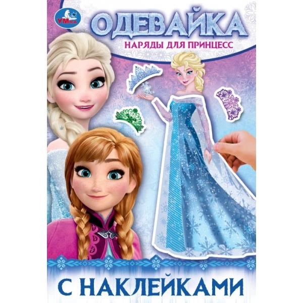 Одевайка с наклейками, бумажная одежда, одень бумажную куклу (Эльза, принцессы, аниме)