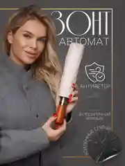 Кремовый зонт автомат антиветер бежевый, в подарочной коробке