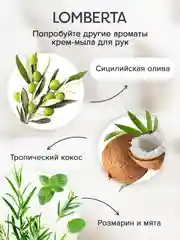 Жидкое мыло для рук СИЦИЛИЙСКАЯ ОЛИВА 3,9 л Lomberta гипоаллергенное для лица и тела