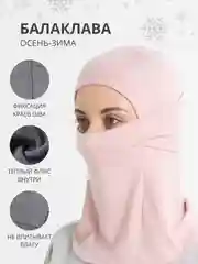 Розовый телпая зимняя балаклава подшлемник, маска для сноуборда и лыж, зимних видов спорта