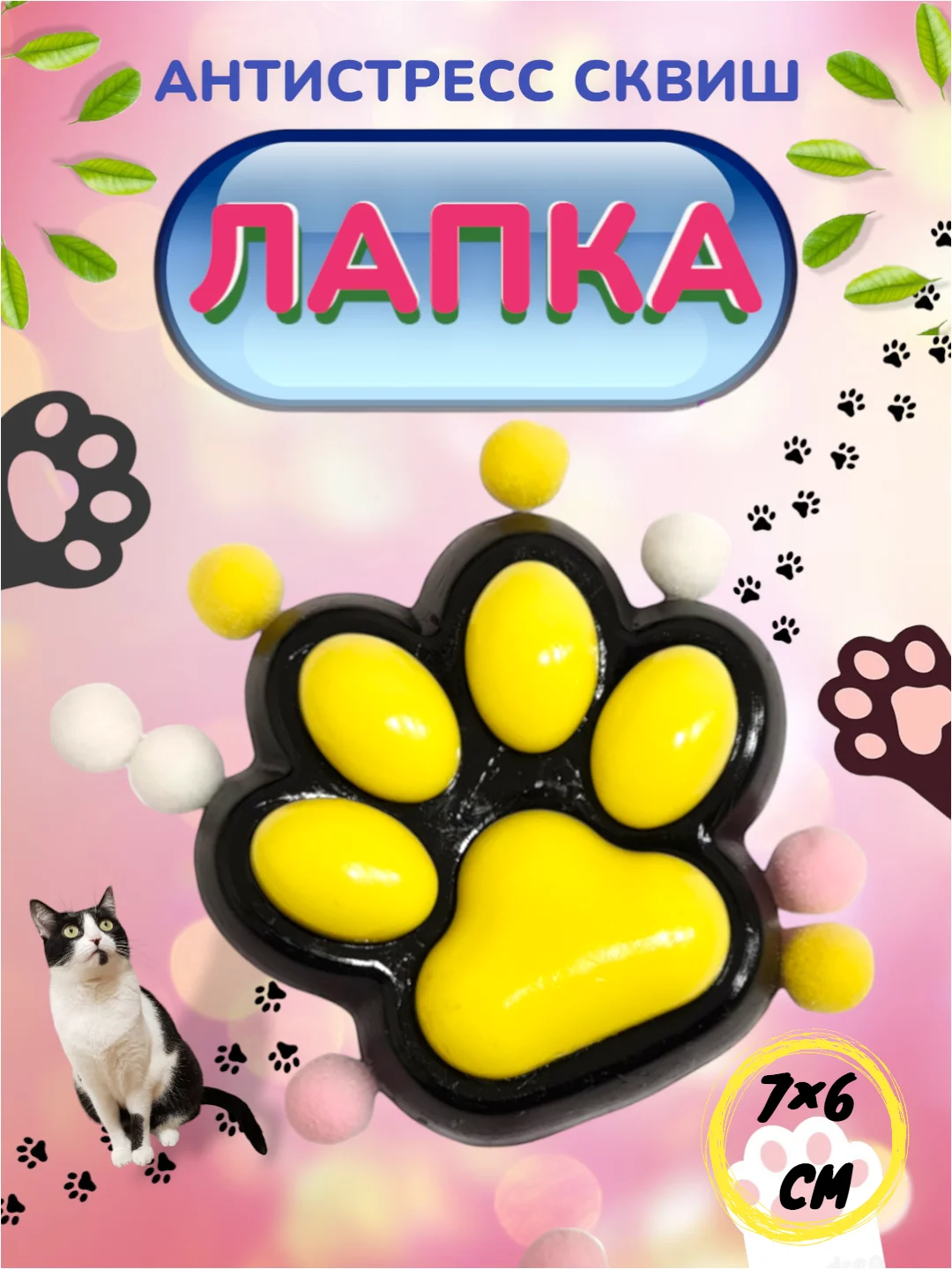 Горчичный игрушка-антистресс, сквиш Кошачья лапка / Сквиш Капибара / Новогодняя Лапка жмялка