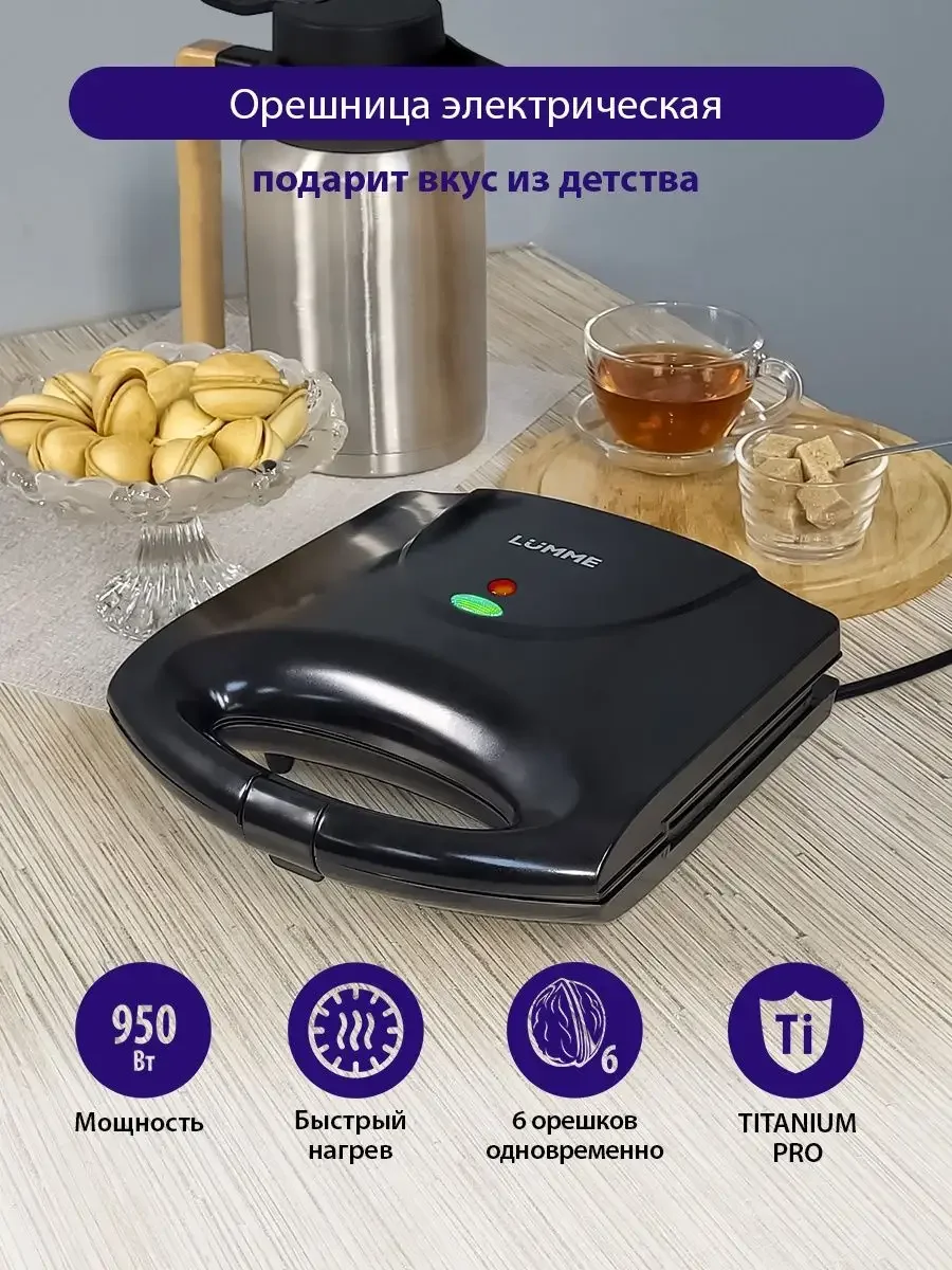 Черный орешница электрическая LUMME LU-SM1255B / прибор для выпечки /черный жемчуг