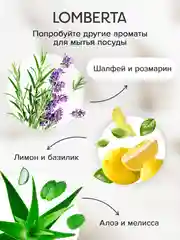 Средство для мытья посуды Шалфей и розмарин Lomberta 3,9 л