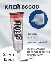 Клей-герметик универсальный B6000 для проклейки экранов и страз прозрачный водостойкий