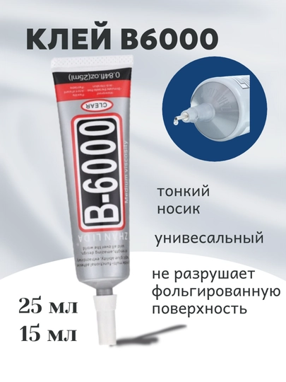 Клей-герметик универсальный B6000 для проклейки экранов и страз прозрачный водостойкий