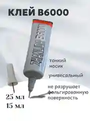 Прозрачный клей-герметик универсальный B6000 для проклейки экранов и страз прозрачный водостойкий