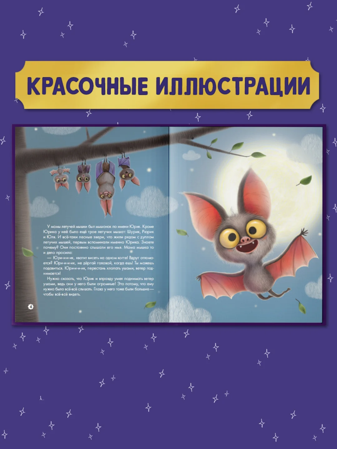 Книга для детей "Большой сборник маленьких сказок на ночь", 176 стр. Проф-Пресс
