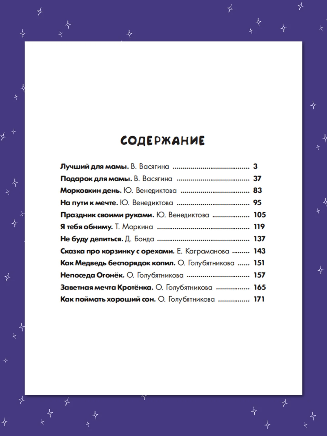 Книга для детей "Большой сборник маленьких сказок на ночь", 176 стр. Проф-Пресс