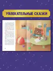 Книга для детей "Большой сборник маленьких сказок на ночь", 176 стр. Проф-Пресс