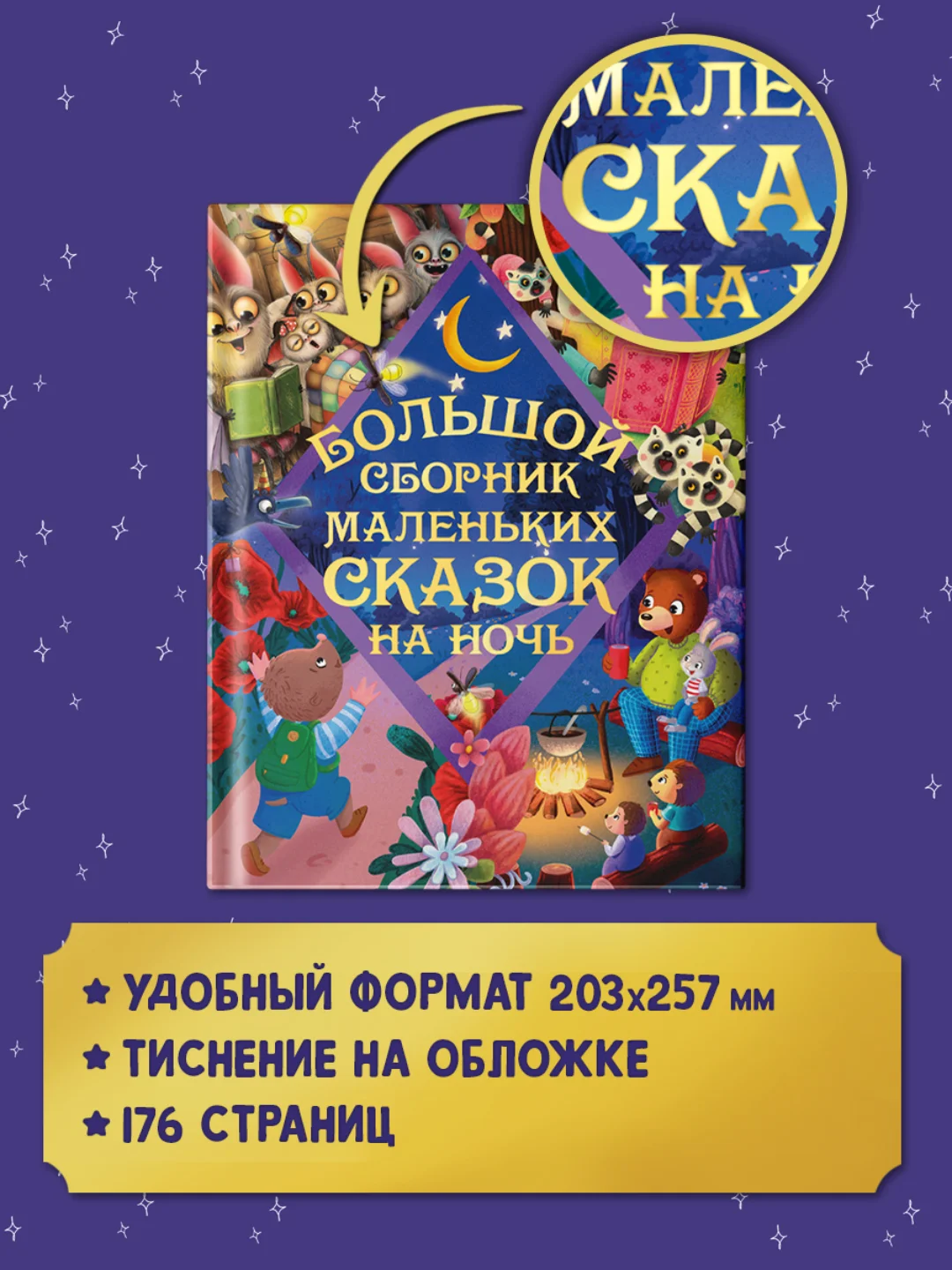 Книга для детей "Большой сборник маленьких сказок на ночь", 176 стр. Проф-Пресс