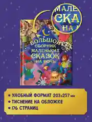 Книга для детей "Большой сборник маленьких сказок на ночь", 176 стр. Проф-Пресс