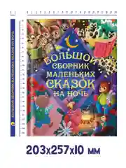 Книга для детей "Большой сборник маленьких сказок на ночь", 176 стр. Проф-Пресс