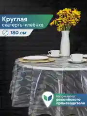 Серебряный скатерть круглая на стол клеенка "Александрия" диаметр 180 см, ВИЛИНА