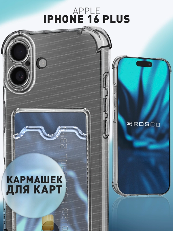 Чехол для iPhone 16 Plus противоударный ROSCO силиконовый, карман для карт, защита углов