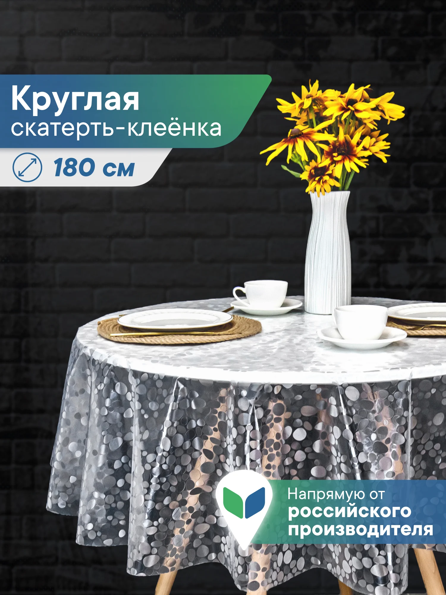 Белый скатерть круглая на стол клеенка "Александрия" диаметр 180 см, ВИЛИНА