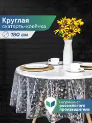 Белый скатерть круглая на стол клеенка "Александрия" диаметр 180 см, ВИЛИНА
