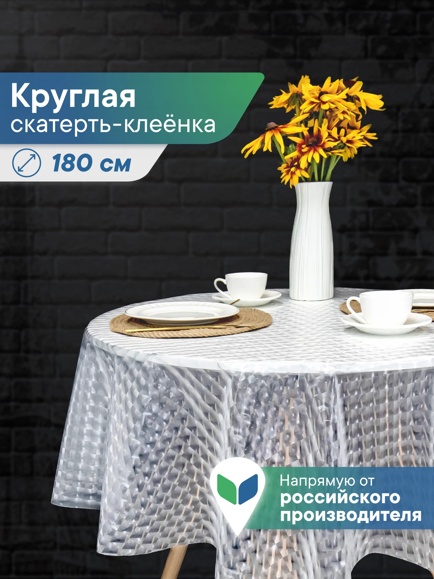 Прозрачный скатерть круглая на стол клеенка "Александрия" диаметр 180 см, ВИЛИНА