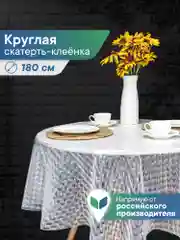 Прозрачный скатерть круглая на стол клеенка "Александрия" диаметр 180 см, ВИЛИНА