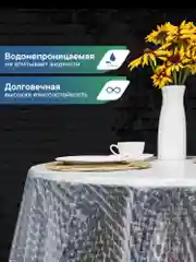 Прозрачный скатерть круглая на стол клеенка "Александрия" диаметр 180 см, ВИЛИНА