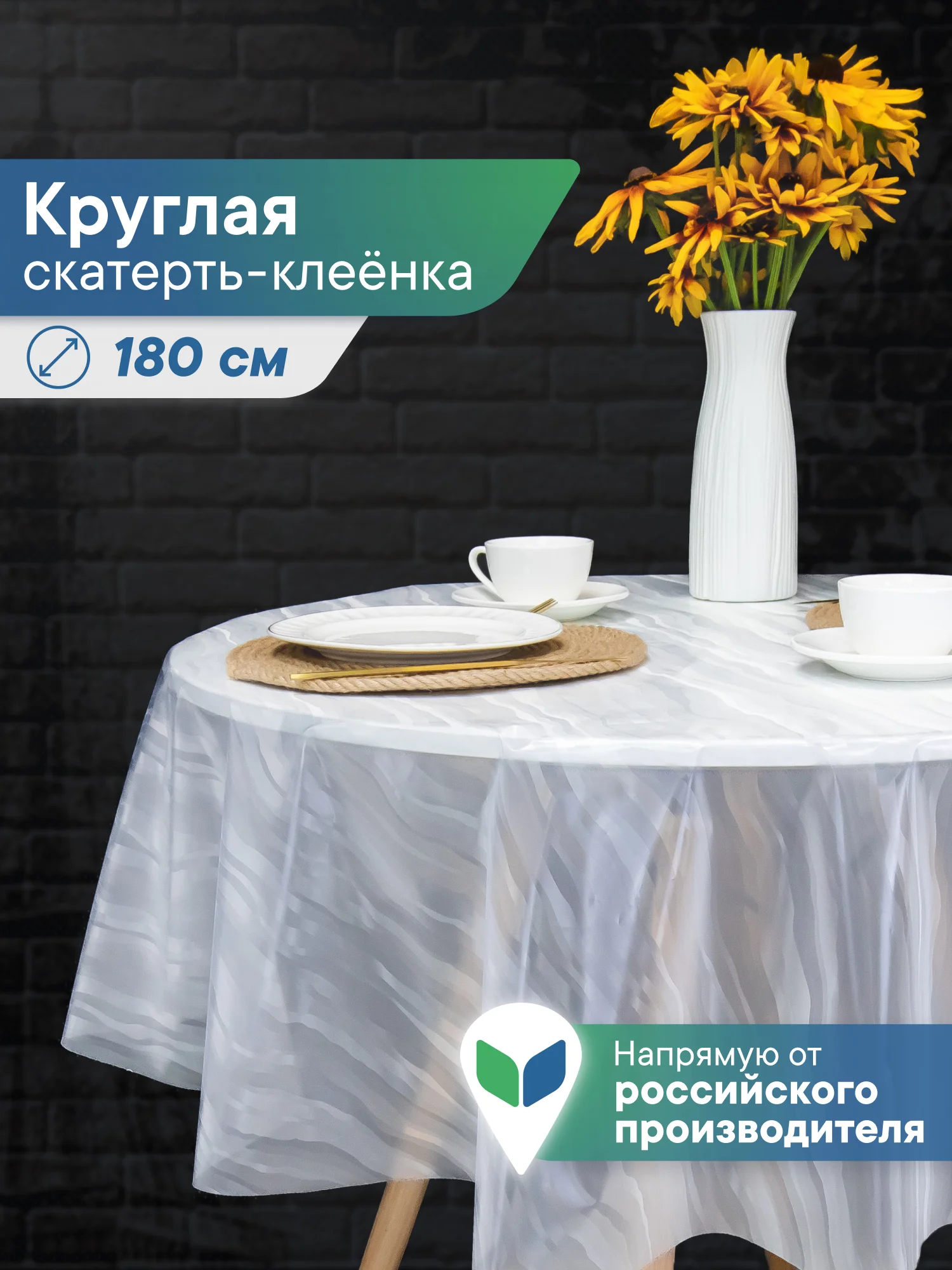 Бежевый скатерть круглая на стол клеенка "Александрия" диаметр 180 см, ВИЛИНА