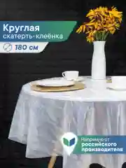 Бежевый скатерть круглая на стол клеенка "Александрия" диаметр 180 см, ВИЛИНА