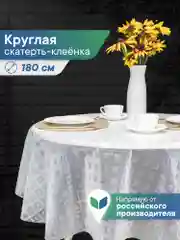 Ледяной скатерть круглая на стол клеенка "Александрия" диаметр 180 см, ВИЛИНА