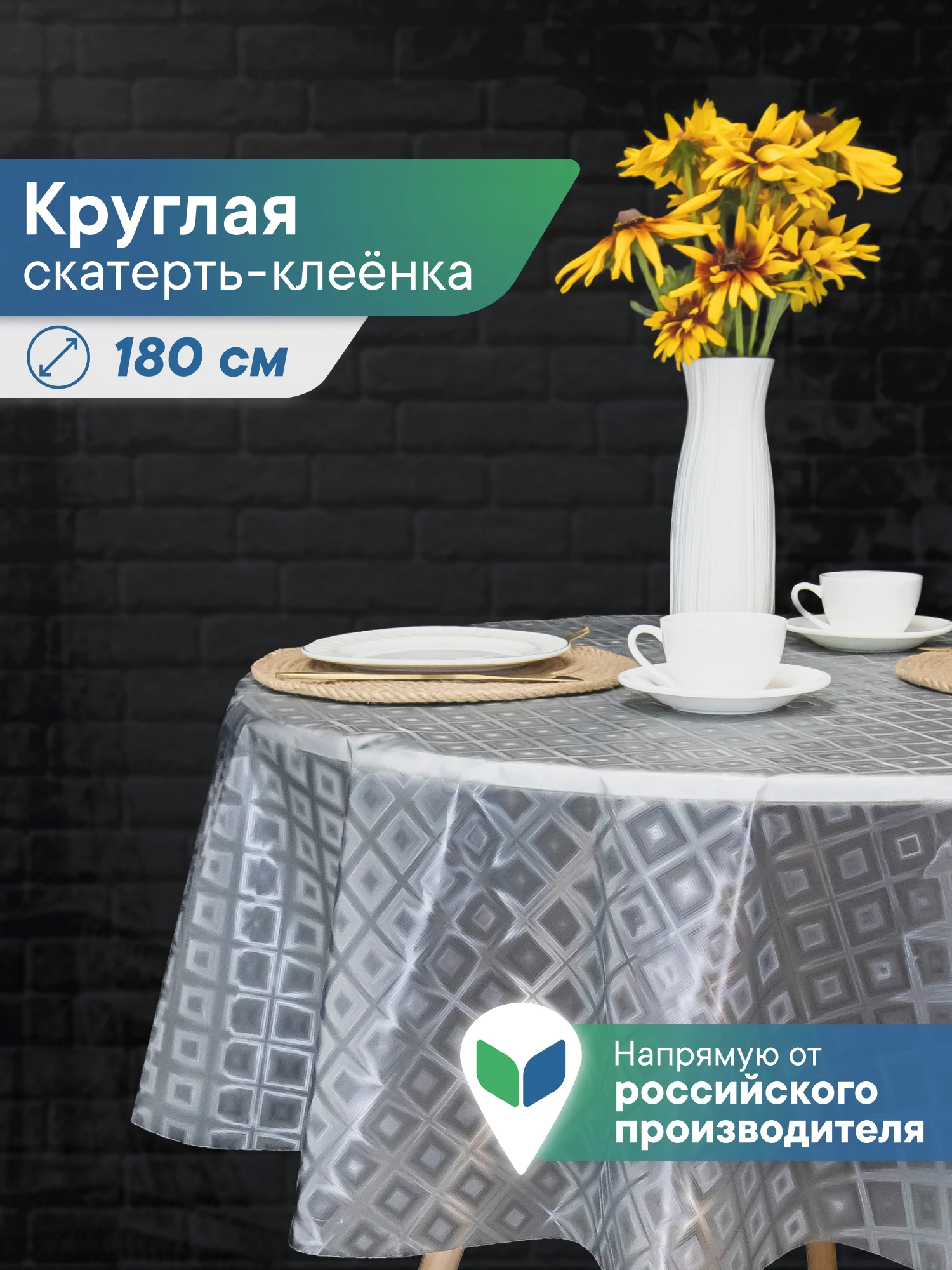 Молочный скатерть круглая на стол клеенка "Александрия" диаметр 180 см, ВИЛИНА