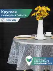 Молочный скатерть круглая на стол клеенка "Александрия" диаметр 180 см, ВИЛИНА