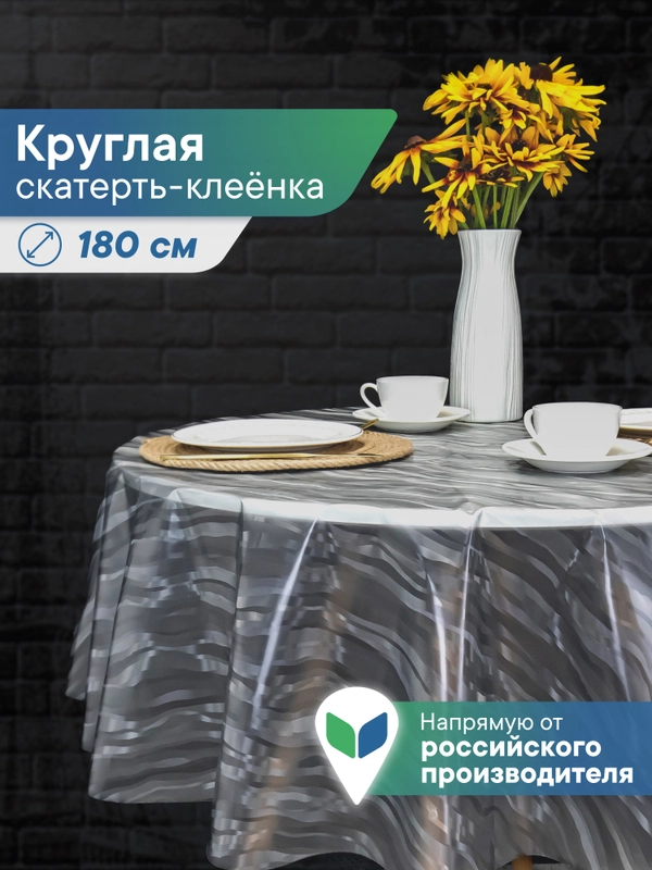 Скатерть круглая на стол клеенка "Александрия" диаметр 180 см, ВИЛИНА