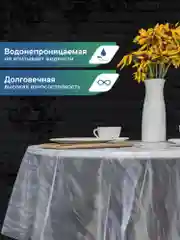 Прозрачный скатерть круглая на стол клеенка "Александрия" диаметр 180 см, ВИЛИНА