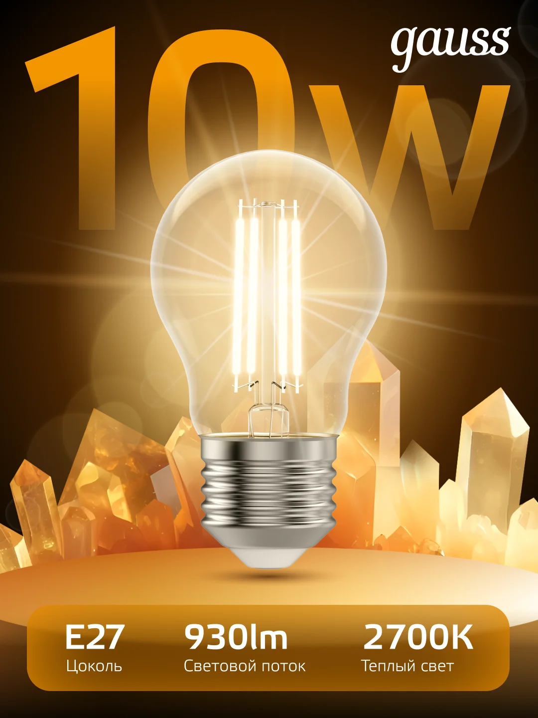 Лампочка светодиодная Е27 Груша 10W теплый свет 2700К УПАКОВКА 10 шт. Gauss Filament