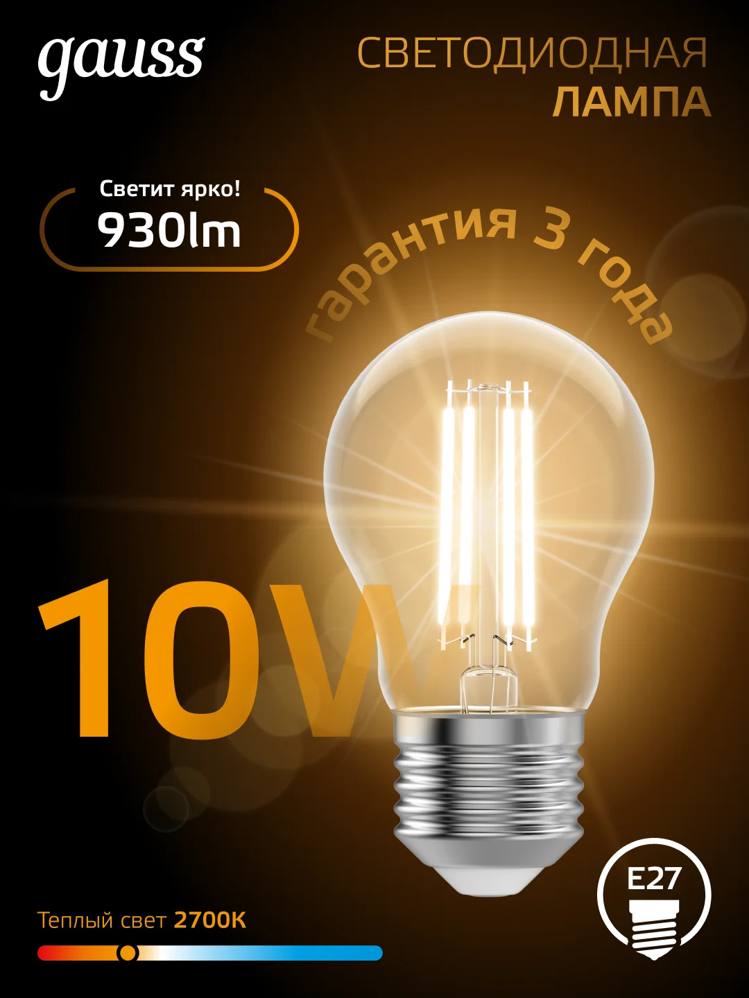 Лампочка светодиодная Е27 Груша 10W теплый свет 2700К УПАКОВКА 10 шт. Gauss Filament