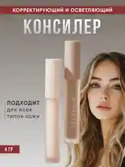 Консилер для лица тональный, жидкий, 4г