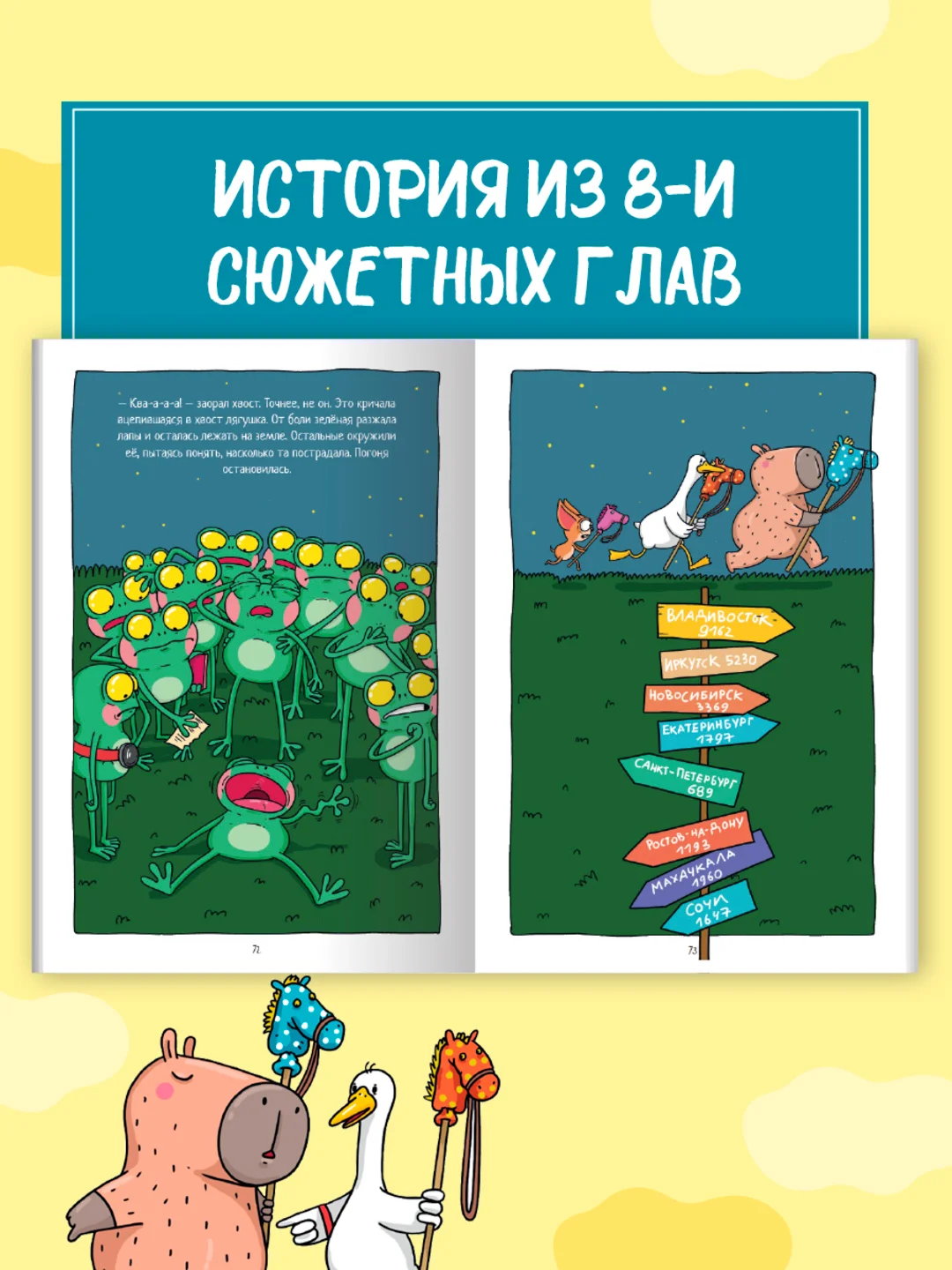 Синий книжка-комикс Капибара и Гусь I , II, III части, 12+. Проф-Пресс