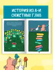 Синий книжка-комикс Капибара и Гусь I , II, III части, 12+. Проф-Пресс