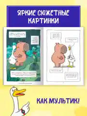 Синий книжка-комикс Капибара и Гусь I , II, III части, 12+. Проф-Пресс