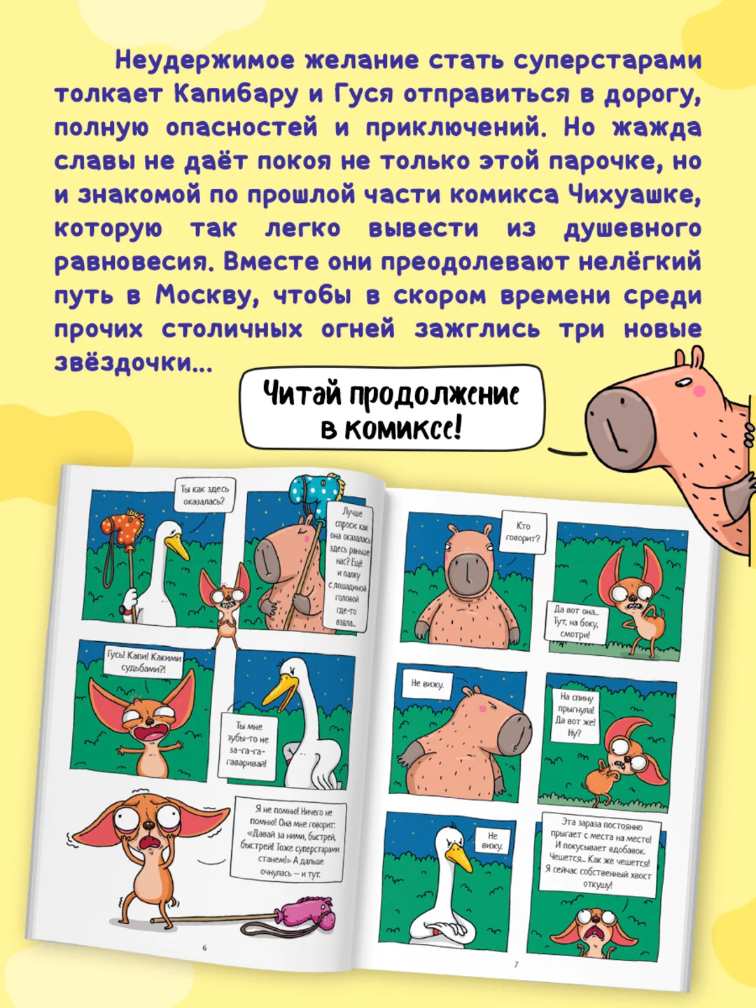 Синий книжка-комикс Капибара и Гусь I , II, III части, 12+. Проф-Пресс
