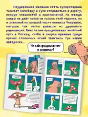 Синий книжка-комикс Капибара и Гусь I , II, III части, 12+. Проф-Пресс