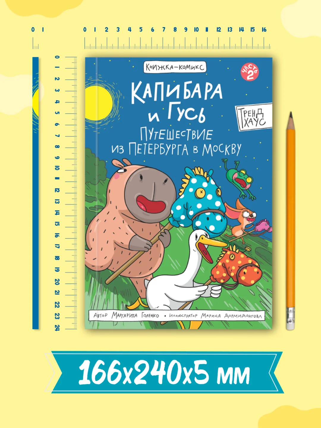 Синий книжка-комикс Капибара и Гусь I , II, III части, 12+. Проф-Пресс