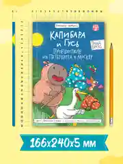 Синий книжка-комикс Капибара и Гусь I , II, III части, 12+. Проф-Пресс
