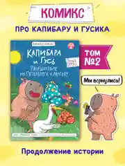 Синий книжка-комикс Капибара и Гусь I , II, III части, 12+. Проф-Пресс