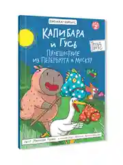 Синий книжка-комикс Капибара и Гусь I , II, III части, 12+. Проф-Пресс