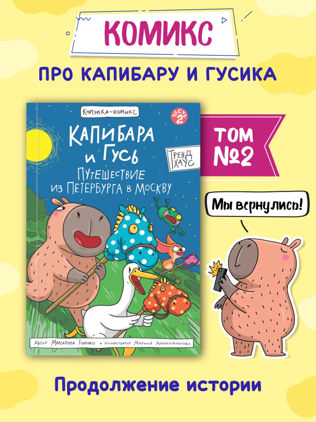 Голубой книжка-комикс Капибара и Гусь I , II, III части, 12+. Проф-Пресс