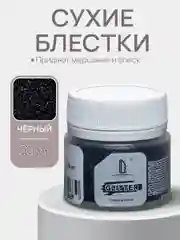Декоративные блестки Luxart Glitter, Черный 20мл.