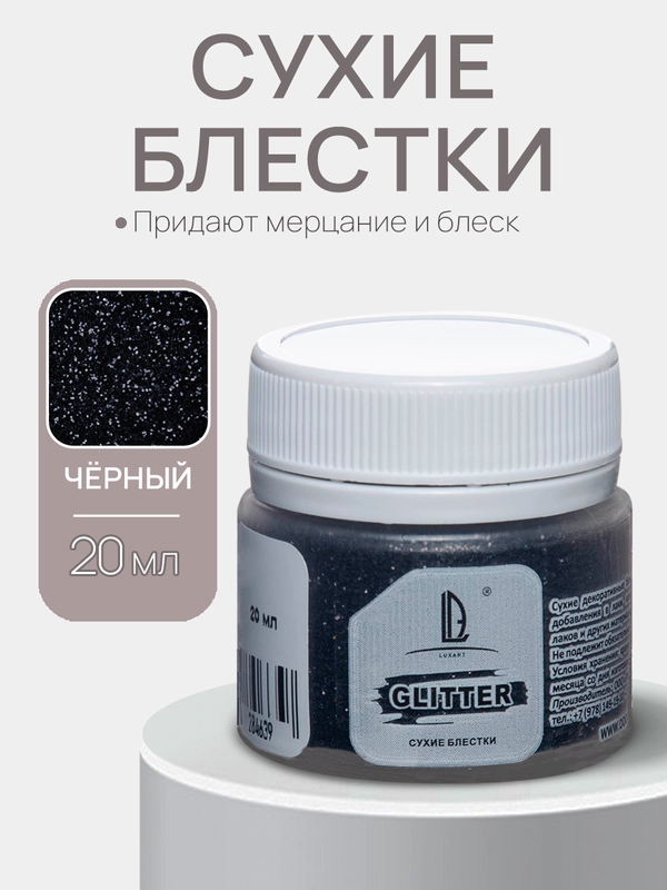 Декоративные блестки Luxart Glitter, Черный 20мл.